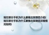 現(xiàn)在部分手機(jī)為什么要推出雙微信介紹(現(xiàn)在部分手機(jī)為什么要推出雙微信詳細(xì)情況如何)