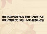 九陽電磁爐故障代碼E4是什么?介紹(九陽電磁爐故障代碼E4是什么?詳細(xì)情況如何)