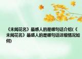 《未聞花名》最感人的是哪句話介紹(《未聞花名》最感人的是哪句話詳細(xì)情況如何)