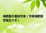 減肥是不是該節(jié)食（節(jié)食減肥需警惕五個不）