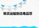販賣運(yùn)輸制造毒品罪