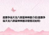 魔獸爭(zhēng)霸天龍八部雷神神器介紹(魔獸爭(zhēng)霸天龍八部雷神神器詳細(xì)情況如何)