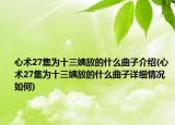 心術(shù)27集為十三姨放的什么曲子介紹(心術(shù)27集為十三姨放的什么曲子詳細情況如何)