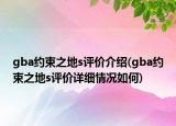 gba約束之地s評價介紹(gba約束之地s評價詳細情況如何)