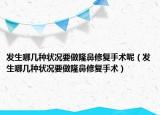 發(fā)生哪幾種狀況要做隆鼻修復(fù)手術(shù)呢（發(fā)生哪幾種狀況要做隆鼻修復(fù)手術(shù)）