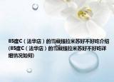 85度C（法華店）的雪藏提拉米蘇好不好吃介紹(85度C（法華店）的雪藏提拉米蘇好不好吃詳細(xì)情況如何)