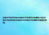 弘揚中華優(yōu)秀傳統(tǒng)文化的中華經(jīng)典詩文有哪些介紹(弘揚中華優(yōu)秀傳統(tǒng)文化的中華經(jīng)典詩文有哪些詳細(xì)情況如何)