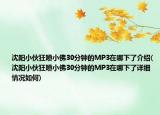 沈陽(yáng)小伙狂噴小佛30分鐘的MP3在哪下了介紹(沈陽(yáng)小伙狂噴小佛30分鐘的MP3在哪下了詳細(xì)情況如何)