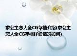 求公主戀人全CG存檔介紹(求公主戀人全CG存檔詳細情況如何)