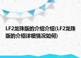 LF2龍珠版的介紹介紹(LF2龍珠版的介紹詳細(xì)情況如何)