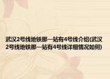 武漢2號(hào)線(xiàn)地鐵那一站有4號(hào)線(xiàn)介紹(武漢2號(hào)線(xiàn)地鐵那一站有4號(hào)線(xiàn)詳細(xì)情況如何)