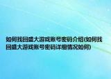 如何找回盛大游戲賬號密碼介紹(如何找回盛大游戲賬號密碼詳細(xì)情況如何)