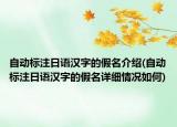 自動標(biāo)注日語漢字的假名介紹(自動標(biāo)注日語漢字的假名詳細(xì)情況如何)