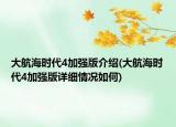 大航海時(shí)代4加強(qiáng)版介紹(大航海時(shí)代4加強(qiáng)版詳細(xì)情況如何)