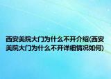 西安美院大門為什么不開(kāi)介紹(西安美院大門為什么不開(kāi)詳細(xì)情況如何)