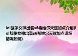 lol戰(zhàn)爭女神出裝s6希維爾天賦加點介紹(lol戰(zhàn)爭女神出裝s6希維爾天賦加點詳細情況如何)