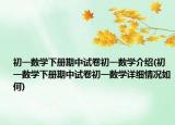 初一數學下冊期中試卷初一數學介紹(初一數學下冊期中試卷初一數學詳細情況如何)