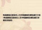 電視劇我們的快樂人生中陸國明在哪集被打介紹(電視劇我們的快樂人生中陸國明在哪集被打詳細情況如何)