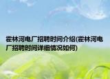 霍林河電廠招聘時間介紹(霍林河電廠招聘時間詳細情況如何)