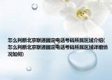 怎么判斷北京聯(lián)通固定電話號碼所屬區(qū)域介紹(怎么判斷北京聯(lián)通固定電話號碼所屬區(qū)域詳細情況如何)