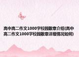 高中高二作文1000字校園散章介紹(高中高二作文1000字校園散章詳細(xì)情況如何)