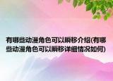 有哪些動漫角色可以瞬移介紹(有哪些動漫角色可以瞬移詳細情況如何)