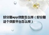 好分期app貸款怎么樣（好分期這個(gè)貸款平臺(tái)怎么樣）
