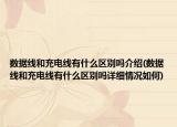 數(shù)據(jù)線和充電線有什么區(qū)別嗎介紹(數(shù)據(jù)線和充電線有什么區(qū)別嗎詳細情況如何)