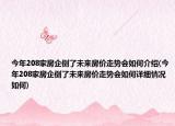 今年208家房企倒了未來(lái)房?jī)r(jià)走勢(shì)會(huì)如何介紹(今年208家房企倒了未來(lái)房?jī)r(jià)走勢(shì)會(huì)如何詳細(xì)情況如何)