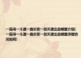 一篇詩一斗酒一曲長歌一劍天涯出自哪里介紹(一篇詩一斗酒一曲長歌一劍天涯出自哪里詳細情況如何)