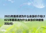 2021年醬香酒為什么會漲價(jià)介紹(2021年醬香酒為什么會漲價(jià)詳細(xì)情況如何)