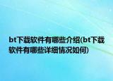 bt下載軟件有哪些介紹(bt下載軟件有哪些詳細(xì)情況如何)