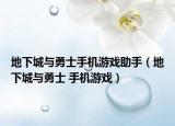 地下城與勇士手機游戲助手（地下城與勇士 手機游戲）