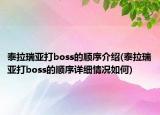 泰拉瑞亞打boss的順序介紹(泰拉瑞亞打boss的順序詳細情況如何)