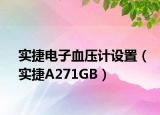 實捷電子血壓計設(shè)置（實捷A271GB）