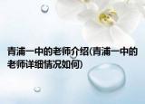 青浦一中的老師介紹(青浦一中的老師詳細情況如何)
