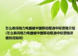 怎么看待格力電器被中國移動取消中標資格介紹(怎么看待格力電器被中國移動取消中標資格詳細情況如何)