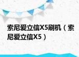 索尼愛立信X5刷機（索尼愛立信X5）