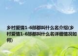 鄉(xiāng)村愛情1-6部都叫什么名介紹(鄉(xiāng)村愛情1-6部都叫什么名詳細情況如何)