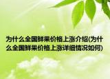 為什么全國鮮果價格上漲介紹(為什么全國鮮果價格上漲詳細(xì)情況如何)