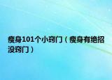 瘦身101個(gè)小竅門（瘦身有絕招沒竅門）