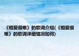 《相愛很難》的歌詞介紹(《相愛很難》的歌詞詳細情況如何)