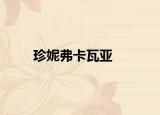珍妮弗卡瓦亞