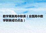 數(shù)學(xué)競(jìng)賽高中聯(lián)賽（全國(guó)高中數(shù)學(xué)聯(lián)賽成功點(diǎn)擊）
