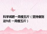 科學(xué)減肥一周瘦五斤（堅(jiān)持做到這9點(diǎn) 一周瘦五斤）