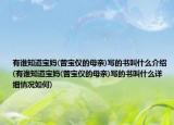 有誰(shuí)知道寶媽(曾寶儀的母親)寫的書叫什么介紹(有誰(shuí)知道寶媽(曾寶儀的母親)寫的書叫什么詳細(xì)情況如何)