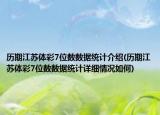 歷期江蘇體彩7位數(shù)數(shù)據(jù)統(tǒng)計介紹(歷期江蘇體彩7位數(shù)數(shù)據(jù)統(tǒng)計詳細情況如何)