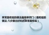 家常面疙瘩的做法最簡(jiǎn)單竅門（面疙瘩的做法 八步做出好吃的家常面疙瘩）