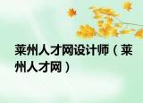 萊州人才網(wǎng)設(shè)計師（萊州人才網(wǎng)）