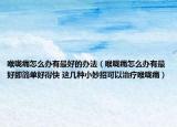 喉嚨痛怎么辦有最好的辦法（喉嚨痛怎么辦有最好即簡單好得快 這幾種小妙招可以治療喉嚨痛）
